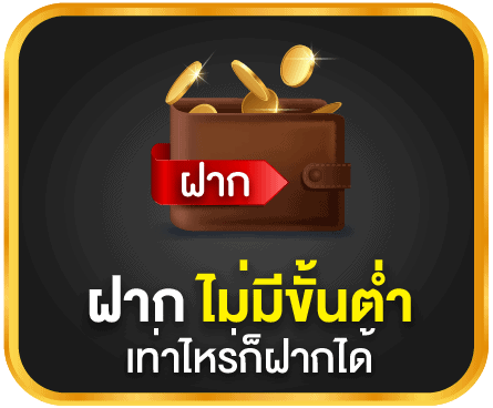 ฝากไม่มีขั้นต่ำ